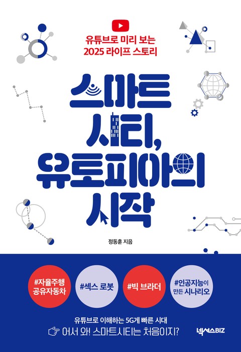 스마트시티, 유토피아의 시작 표지 이미지