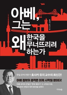 아베, 그는 왜 한국을 무너뜨리려 하는가
