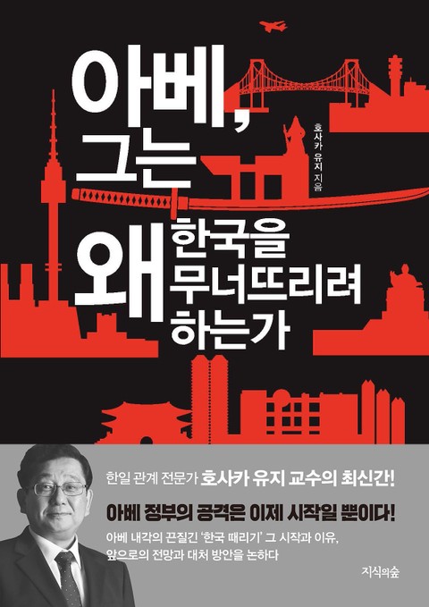 아베, 그는 왜 한국을 무너뜨리려 하는가 표지 이미지