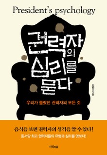 권력자의 심리를 묻다