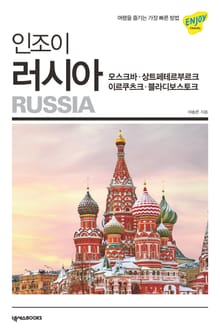 인조이 러시아(2020)