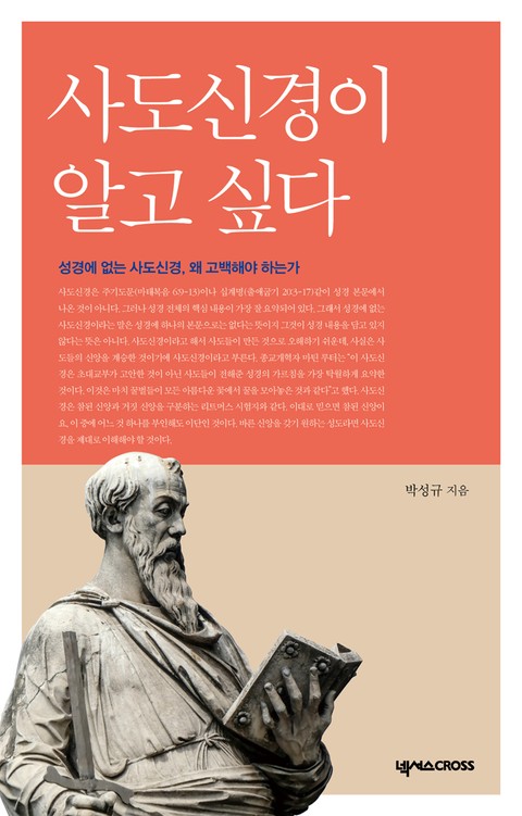 사도신경이 알고 싶다 표지 이미지