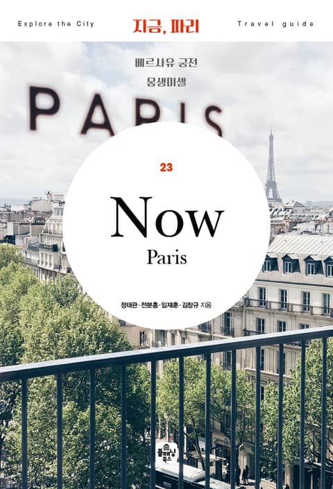 지금 파리(2020) 표지 이미지