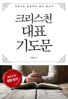 크리스천 대표기도문