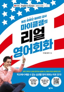 마이클쌤의 리얼 영어 회화