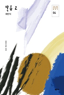 [한국문학] 탁류2