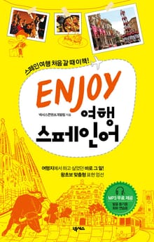 ENJOY 여행 스페인어