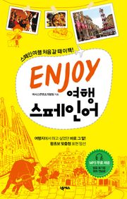 ENJOY 여행 스페인어