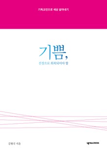 기쁨, 진정으로 회복되어야 할