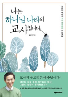나는 하나님 나라의 교사입니다