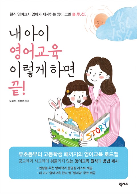 내 아이 영어교육 이렇게 하면 끝 표지 이미지