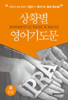 상황별 영어 기도문