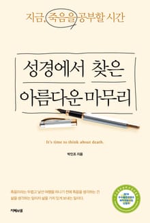 성경에서 찾은 아름다운 마무리