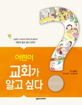 어린이 교회가 알고 싶다 표지 이미지