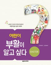 어린이 부활이 알고 싶다 표지 이미지
