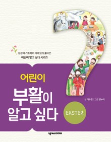 어린이 부활이 알고 싶다