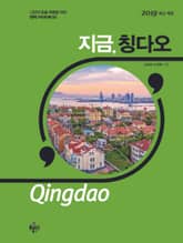 지금 칭다오 (2019) 표지 이미지