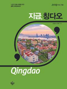 지금 칭다오 (2019)