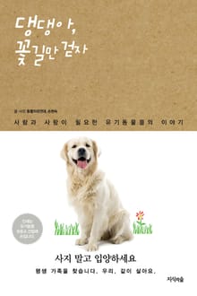 댕댕아 꽃길만 걷자
