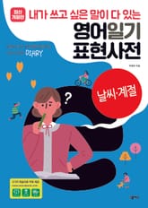 [분권] 영어일기 표현사전_날씨계절 표지 이미지