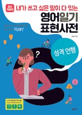 [분권] 영어일기 표현사전_성격 언행 표지 이미지