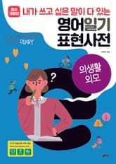 [분권] 영어일기 표현사전_의생활 외모 표지 이미지