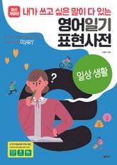 [분권] 영어일기 표현사전_일상생활 표지 이미지
