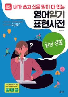 [분권] 영어일기 표현사전_일상생활
