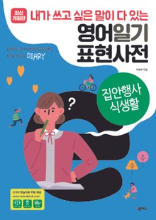 [분권] 영어일기 표현사전_집안행사 식생활