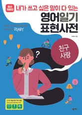 [분권] 영어일기 표현사전_친구 사랑 표지 이미지