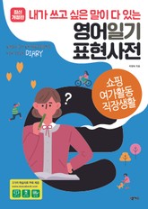[분권] 영어일기 표현사전_여가활동 직장생활 표지 이미지