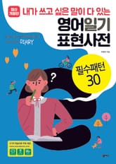 [분권] 영어일기 표현사전_필수패턴30 표지 이미지