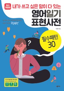 [분권] 영어일기 표현사전_필수패턴30