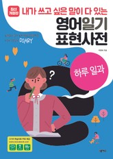 [분권] 영어일기 표현사전_하루일과 표지 이미지
