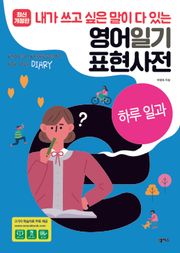 [분권] 영어일기 표현사전_하루일과