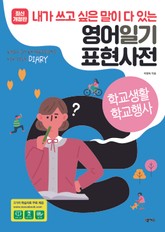 [분권] 영어일기 표현사전_학교생활 학교행사 표지 이미지