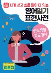 [분권] 영어일기 표현사전_학교생활 학교행사