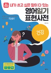 [분권] 영어일기 표현사전_건강 표지 이미지
