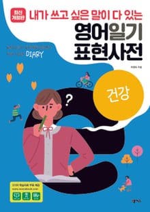 [분권] 영어일기 표현사전_건강
