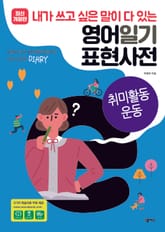 [분권] 영어일기 표현사전_취미활동 운동 표지 이미지