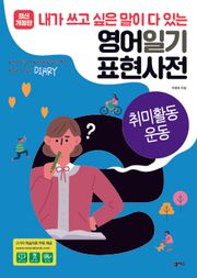 [분권] 영어일기 표현사전_취미활동 운동
