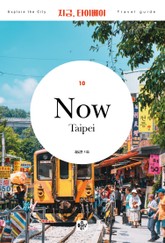 지금 타이베이(2020) 표지 이미지
