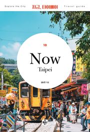 지금 타이베이(2020)