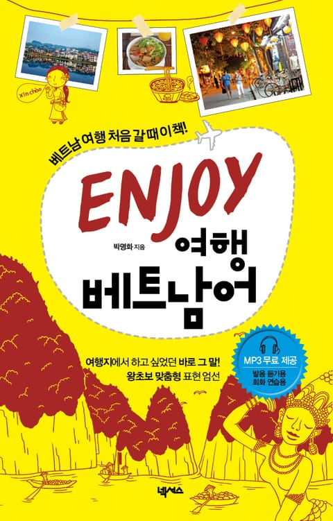 Enjoy 여행베트남어 표지 이미지