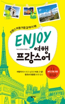 ENJOY 여행프랑스어
