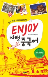 ENJOY 여행중국어 표지 이미지