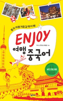 ENJOY 여행중국어