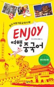 ENJOY 여행중국어