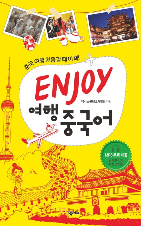 ENJOY 여행중국어 표지 이미지