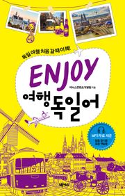 ENJOY 여행독일어